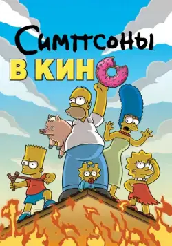 Постер: Симпсоны в кино / The Simpsons Movie (2007)