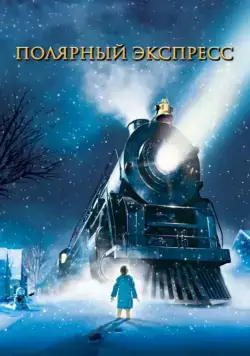 Постер: Полярный экспресс / The Polar Express (2004)