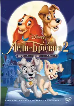 Постер: Леди и бродяга 2: Приключения Шалуна / Lady and the Tramp II: Scamp's Adventure (2001)