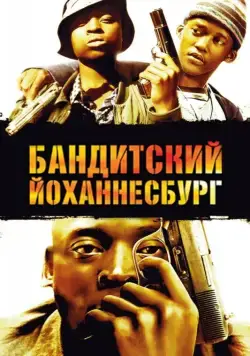 Постер: Бандитский Йоханнесбург / Jerusalema (2008)