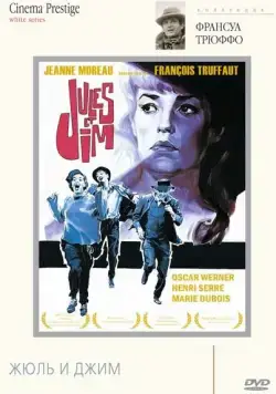 Постер: Жюль и Джим / Jules et Jim (1962)