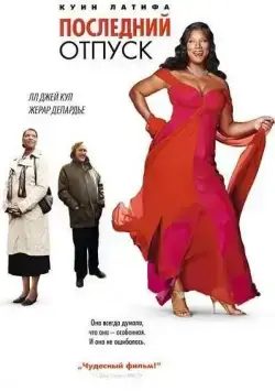 Постер: Последний отпуск / Last Holiday (2006)