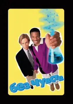 Постер: Без чувств / Senseless (1998)