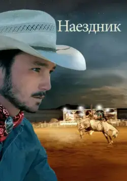 Постер: Наездник / The Rider (2017)