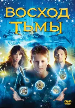 Постер: Восход тьмы / The Seeker: The Dark Is Rising (2007)