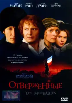 Постер: Отверженные / Les Misérables (1998)
