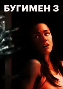 Постер: Бугимен 3 / Boogeyman 3 (2008)