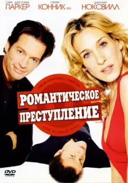 Постер: Романтическое преступление (2002)