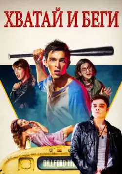 Постер: Хватай и беги / The Kitchen Sink (2015)