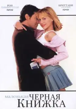 Постер: Маленькая черная книжка / Little Black Book (2004)