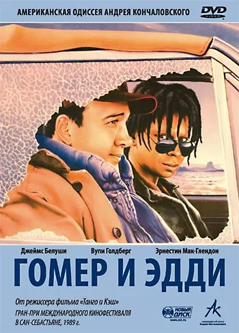 Постер: Гомер и Эдди / Homer and Eddie (1989)