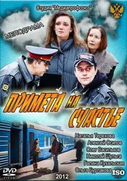 Постер: Примета на счастье (2012)