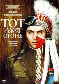 Постер: Тот, кто прошел сквозь огонь (2011)