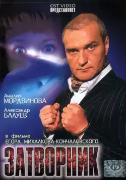 Постер: Затворник (1999)