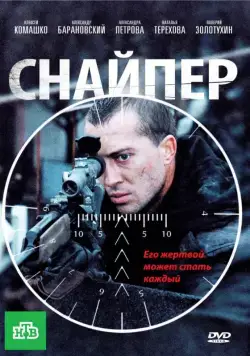 Постер: Снайпер (2010)