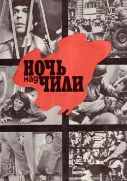 Постер: Ночь над Чили (1977)