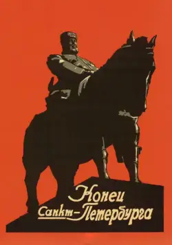 Постер: Конец Санкт-Петербурга (1927)