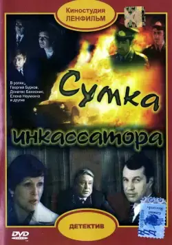 Постер: Сумка инкассатора (1977)