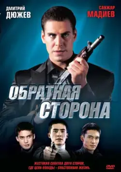 Постер: Обратная сторона (2009)