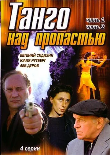 Постер: Танго над пропастью (1997)
