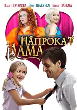 Постер: Мама напрокат (2010)