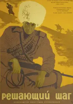 Постер: Решающий шаг (1965)