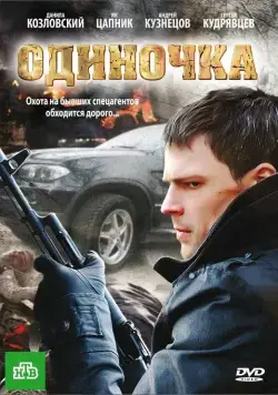 Постер: Одиночка (2010)