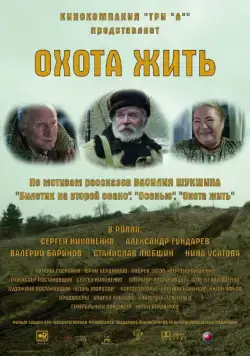 Постер: Охота жить (2014)