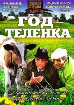Постер: Год теленка (1986)