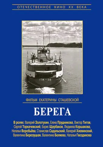 Постер: Берега (1973)
