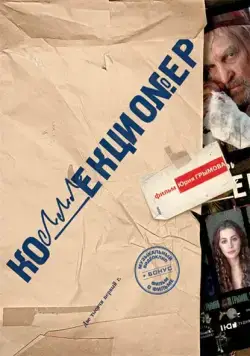 Постер: Коллекционер (2001)