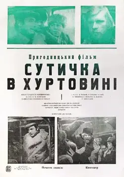 Постер: Схватка в пурге (1977)