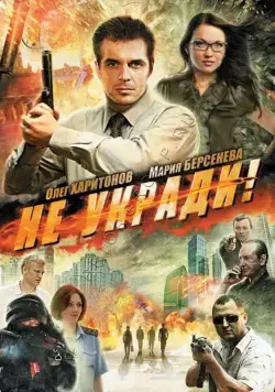 Постер: Не укради! (2011)