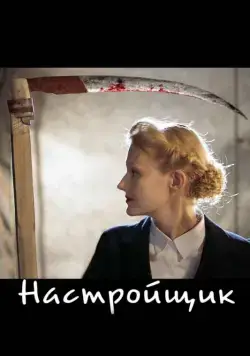 Постер: Настройщик (2004)