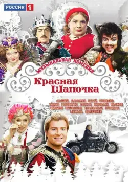 Постер: Красная шапочка (2012)