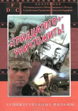 Постер: Тридцатого уничтожить! (1992)