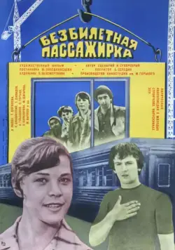 Постер: Безбилетная пассажирка (1978)