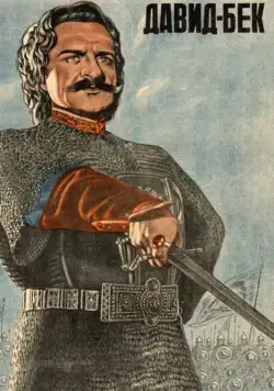 Постер: Давид Бек (1943)