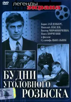 Постер: Будни уголовного розыска (1973)