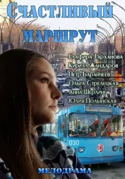 Постер: Счастливый маршрут (2013)