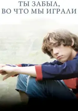 Постер: Ты забыл, во что мы играли (2010)