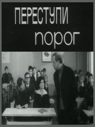 Постер: Переступи порог (1970)