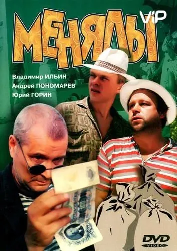 Постер: Менялы (1992)