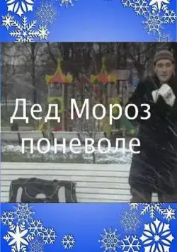Постер: Дед Мороз поневоле (2007)