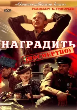 Постер: Наградить (посмертно) (1986)