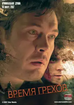 Постер: Время грехов (2008)