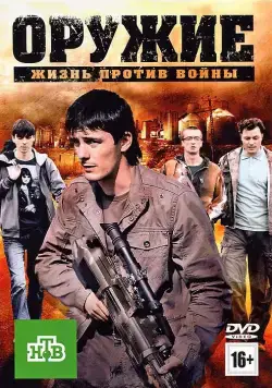 Постер: Оружие (2011)