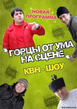 Постер: Горцы от ума (2008)