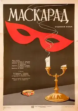 Постер: Маскарад (1941)