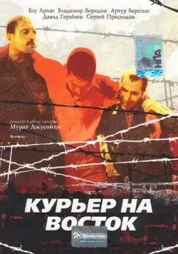 Постер: Курьер на восток (1991)